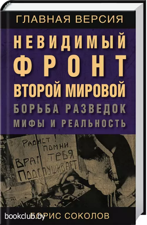 Невидимый фронт Второй мировой. Борьба разведок — мифы и реальность
