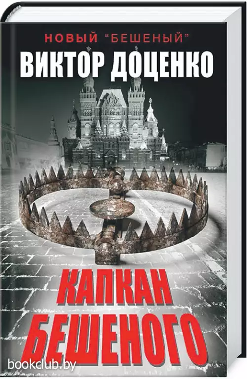 Капкан Бешеного