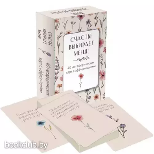 Счастье выбирает меня! 40 метафорических карт с аффирмациями