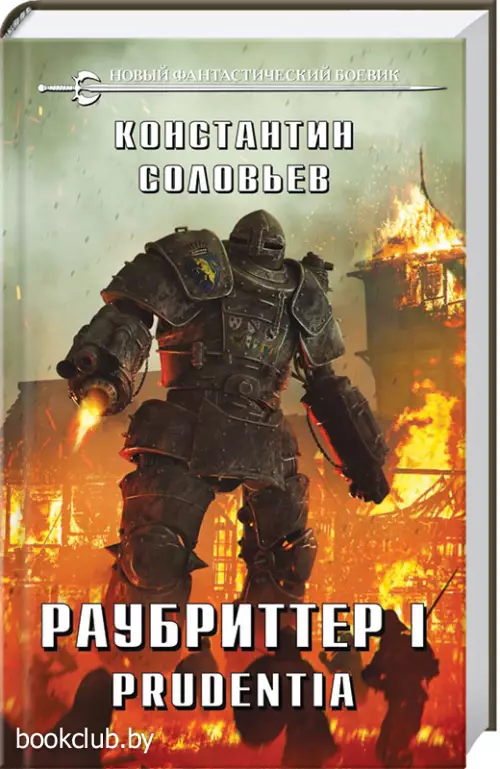 Раубриттер I. Prudentia