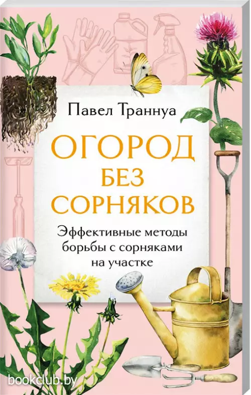 Огород без сорняков. Эффективные методы борьбы с сорняками на участке