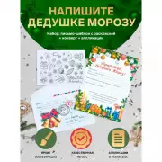 Письмо Деду Морозу «Новогоднее!» с конвертом и украшениями