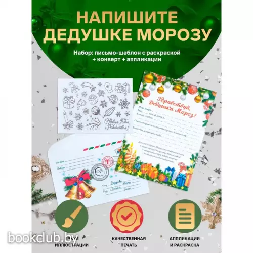Письмо Деду Морозу «Новогоднее!» с конвертом и украшениями