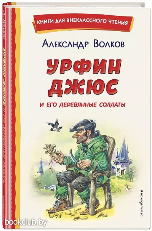  Урфин Джюс и его деревянные солдаты (ил. В. Канивца)