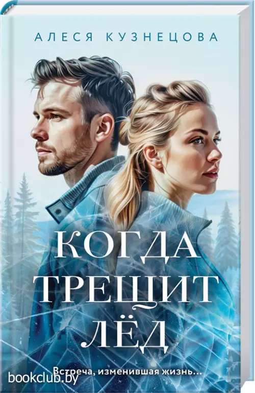 Когда трещит лед