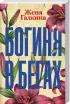 Комплект: Богиня в бегах + Дневник законченной оптимистки