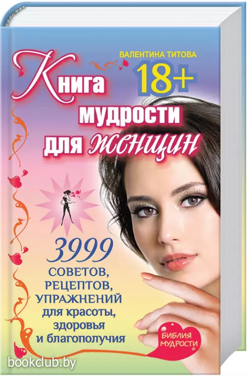 Книга мудрости для женщин. 3999 советов, рецептов, упражнений для красоты, здоровья и благополучия