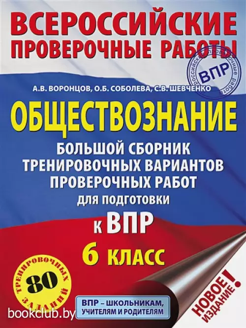 Обществознание. Большой сборник тренировочных вариантов проверочных работ для подготовки к ВПР. 6 класс Обществознание. Большой сборник тренировочных вариантов проверочных работ для подготовки к ВПР. 6 класс