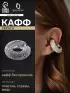 Серьга кафф «Бублик», малые стразы, белые в серебре