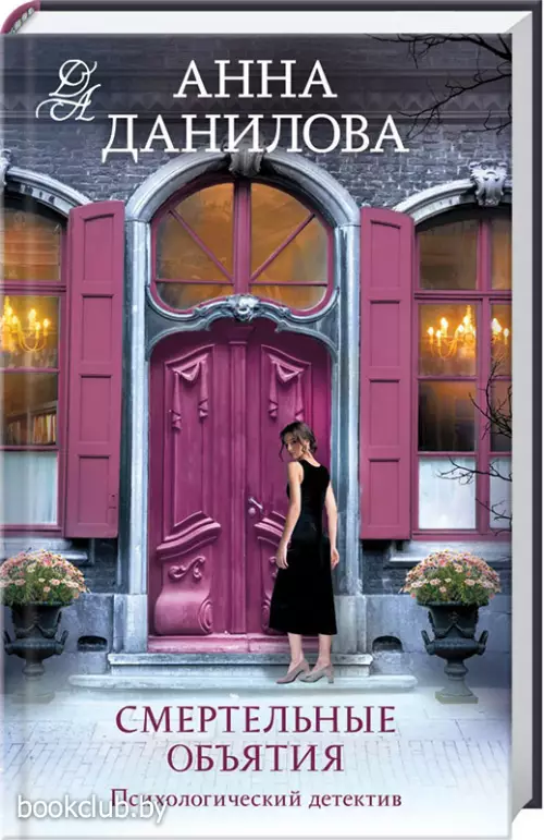 Смертельные объятия (ЭКСМО)