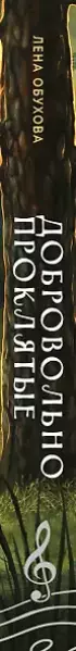 Добровольно проклятые