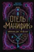 Отель 