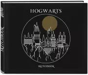 Скетчбук. Гарри Поттер. Хогвартс (твердый переплет, 96 стр., 240х200 мм)