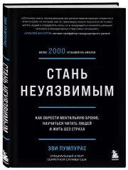 Стань неуязвимым. Как обрести ментальную броню, научиться читать людей и жить без страха, Эви Пумпурас