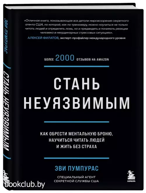Стань неуязвимым. Как обрести ментальную броню, научиться читать людей и жить без страха