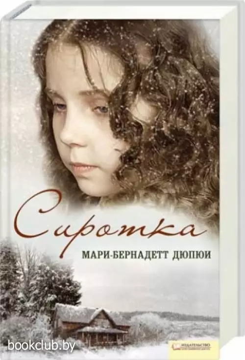 Сиротка Сиротка