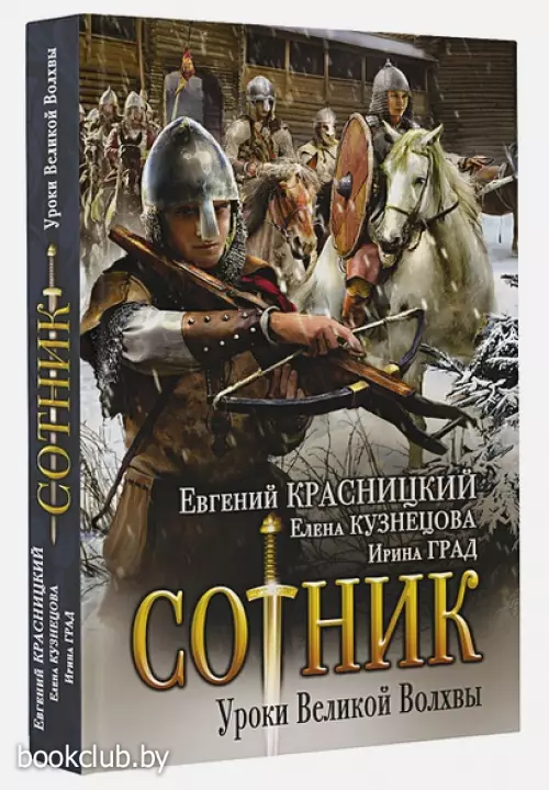 Сотник. Уроки Великой Волхвы