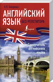 Английский язык без репетитора. Самоучитель английского языка