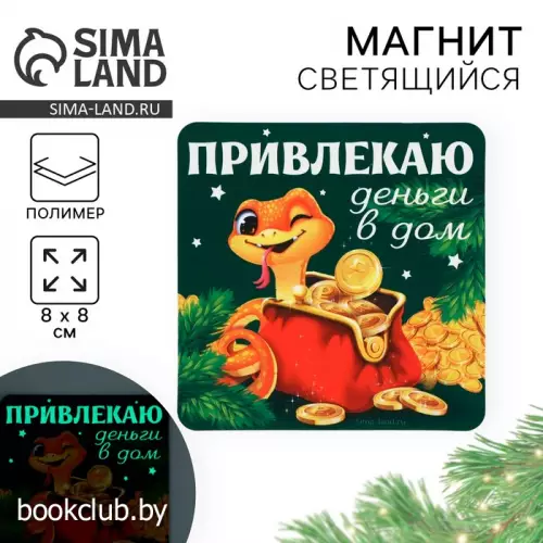 Магнит светящийся «Привлекаю деньги в дом», 8 х 8 см (Змея)