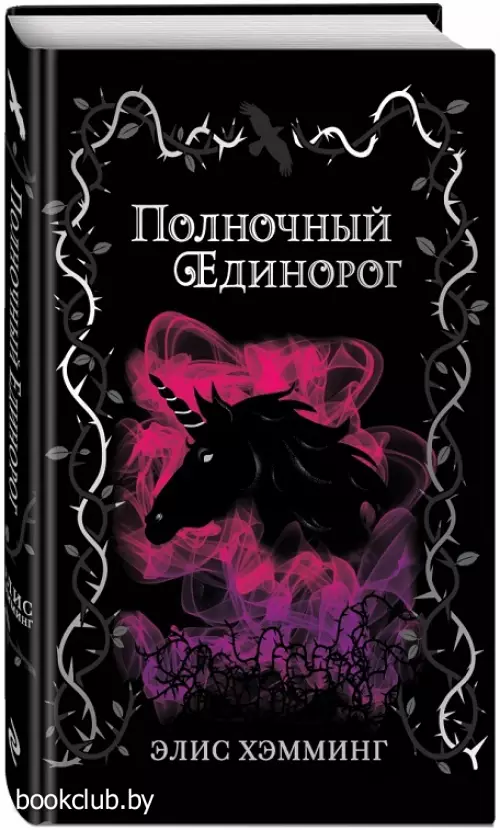  Полночный единорог (выпуск 1)