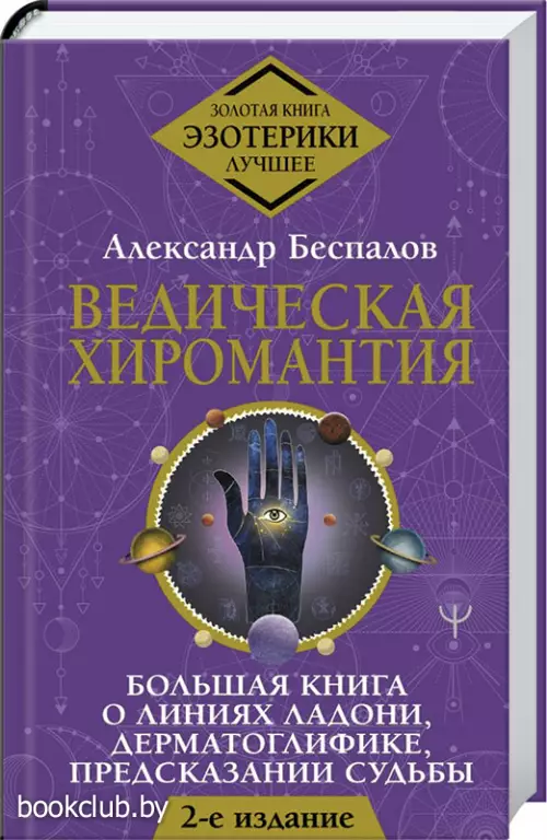 Ведическая хиромантия. Большая книга о линиях ладони, дерматоглифике, предсказании судьбы. 2-е издание Ведическая хиромантия. Большая книга о линиях ладони, дерматоглифике, предсказании судьбы. 2-е издание