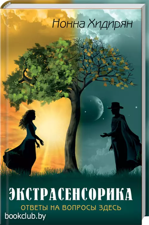 Экстрасенсорика. Ответы на вопросы здесь