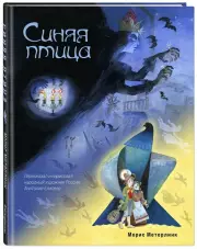 Синяя птица (ил. А. Елисеева)