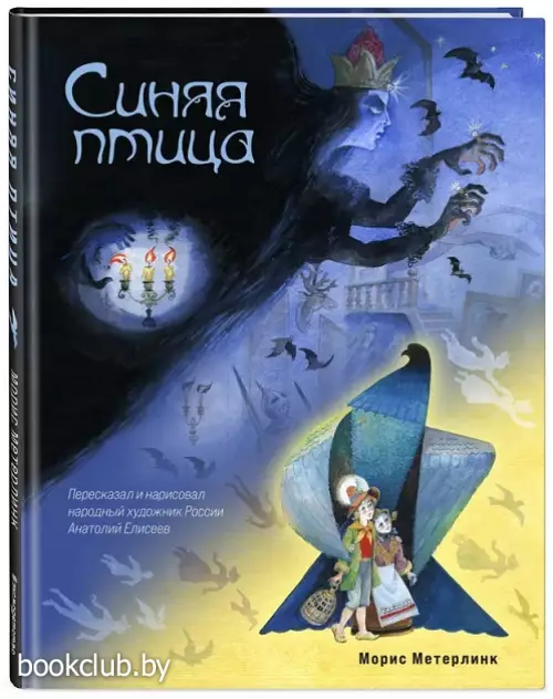 Синяя птица (ил. А. Елисеева)