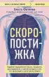 Скоропостижка. Судебно-медицинские опыты, вскрытия, расследования и прочие истории о том, что происходит с нами после смерти (288с.)