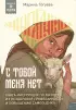 С тобой меня нет. Книга-инструкция по выходу из нездоровой привязанности и повышению самооценки (Психология по-русски)