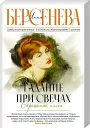 Гадание при свечах. Скрещение аллей