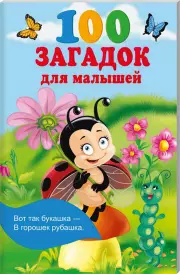 100 загадок для малышей