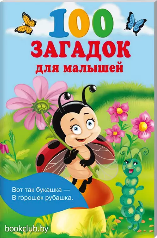 100 загадок для малышей
