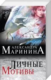 Личные мотивы