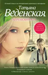 Апрельский кот, Татьяна Веденская Апрельский кот, Татьяна Веденская