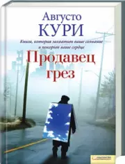 Продавец грез, Августо Кури