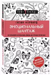 Эмоциональный шантаж. Не позволяйте использовать любовь как оружие против вас, Сюзан Форвард