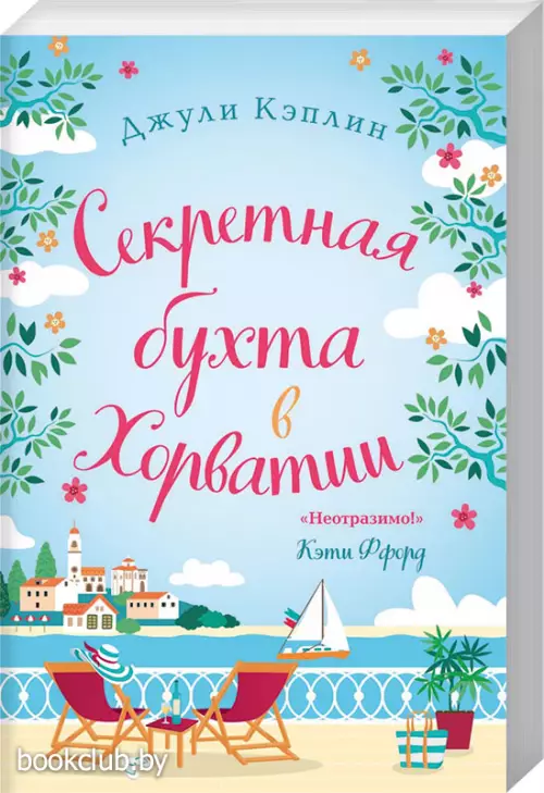 Секретная бухта в Хорватии