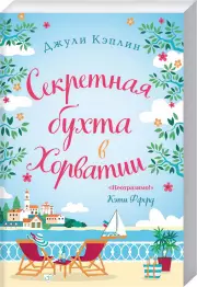 Секретная бухта в Хорватии, Джули Кэплин