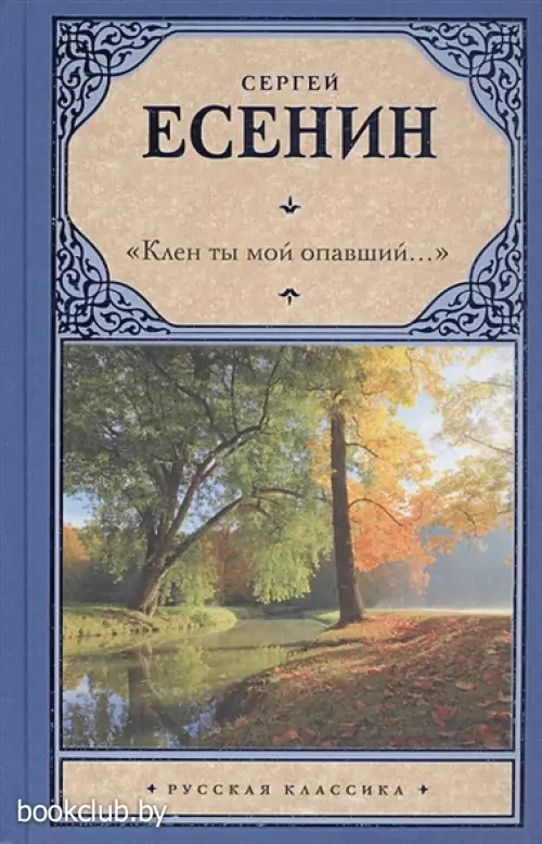 Клен ты мой опавший… (Русская классика)