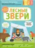Комплект: С мамой! Развиваюсь и играю. Животные на ферме + Лесные звери Комплект: С мамой! Развиваюсь и играю. Животные на ферме + Лесные звери