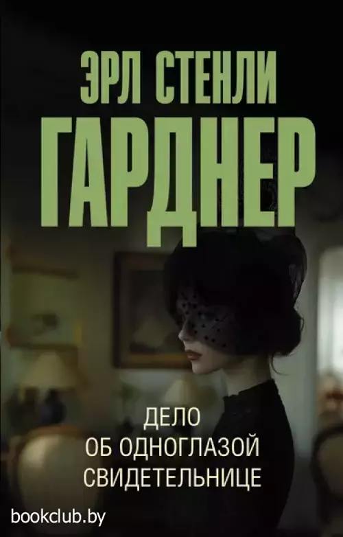 Дело об одноглазой свидетельнице