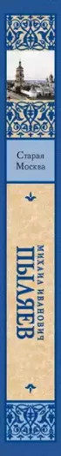 Старая Москва