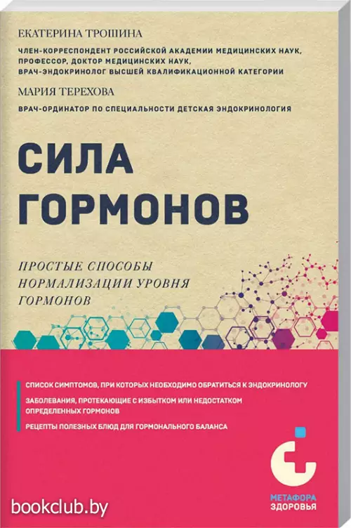 Сила гормонов. Чтение анализов и способы нормализации уровня гормонов без лекарств