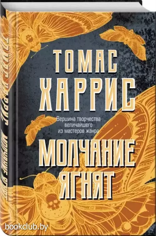 Молчание ягнят (2021)