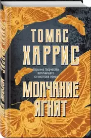 Молчание ягнят (2021), Томас Харрис