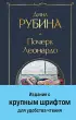 Почерк Леонардо (Всемирная литература. Новое оформление)