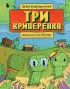 Три криперенка. Сказка в стиле Майнкрафт