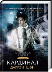 Кардинал. Книга 1, Даррэн Шэн