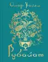 Рубайат (Поэзия - Подарочные издания)